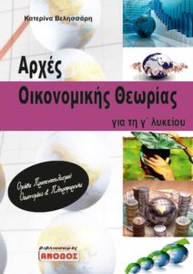 Αρχές Οικονομικής Θεωρίας