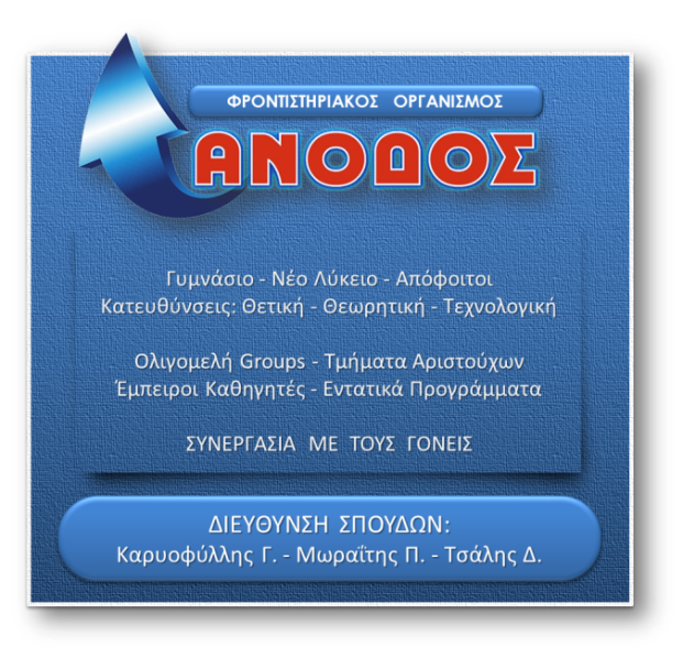 Ανοδος λεπτομέρειες