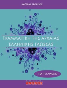 Γραμματική Αρχαίας Ελληνικής Γλώσσας