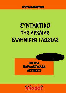 Συντακτικό Αρχαίας Ελληνικής Γλώσσας