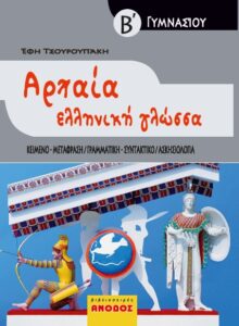 Αρχαία