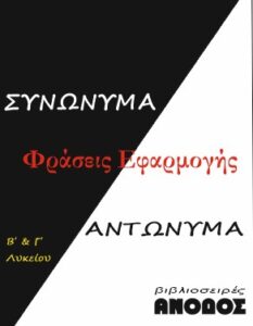 ΣΥΝΩΝΥΜΑ-ΑΝΤΩΝΥΜΑ Ν. ΓΛΩΣΣΑΣ ΓΕΝΙΚΗΣ ΠΑΙΔΕΙΑΣ