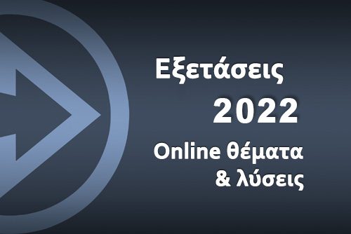 ΕΞΕΤΑΣΕΙΣ 2022